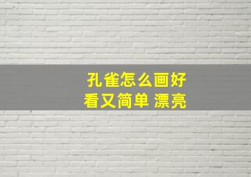 孔雀怎么画好看又简单 漂亮